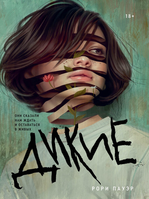 Cover image for Дикие